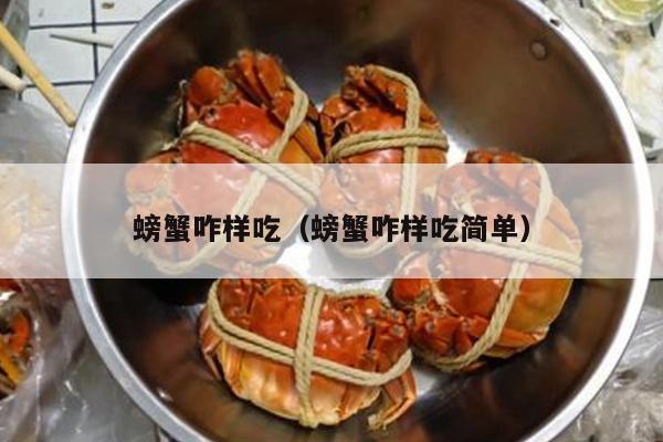 螃蟹咋样吃（螃蟹咋样吃简单）