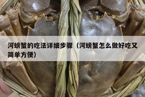 河螃蟹的吃法详细步骤（河螃蟹怎么做好吃又简单方便）