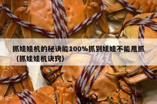 抓娃娃机的秘诀能100%抓到娃娃不能甩抓（抓娃娃机诀窍）