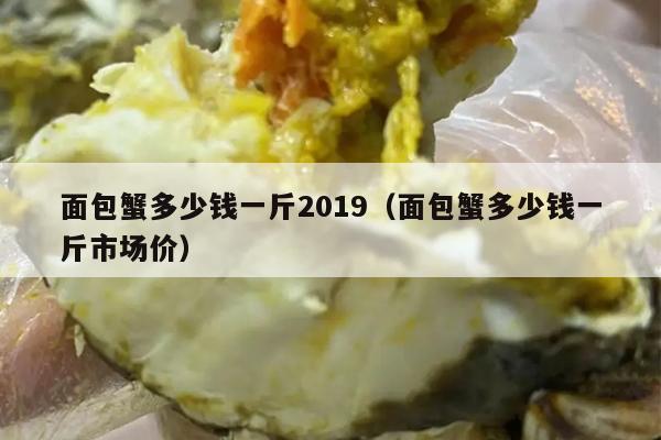 面包蟹多少钱一斤2019（面包蟹多少钱一斤市场价）