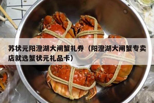 苏状元阳澄湖大闸蟹礼券（阳澄湖大闸蟹专卖店就选蟹状元礼品卡）