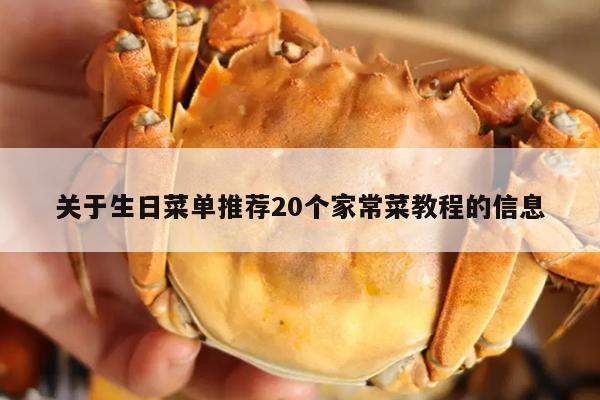 关于生日菜单推荐20个家常菜教程的信息