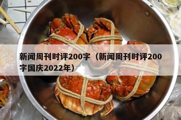 新闻周刊时评200字（新闻周刊时评200字国庆2022年）