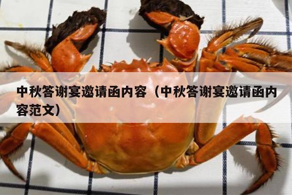 中秋答谢宴邀请函内容（中秋答谢宴邀请函内容范文）