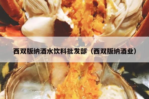 西双版纳酒水饮料批发部（西双版纳酒业）