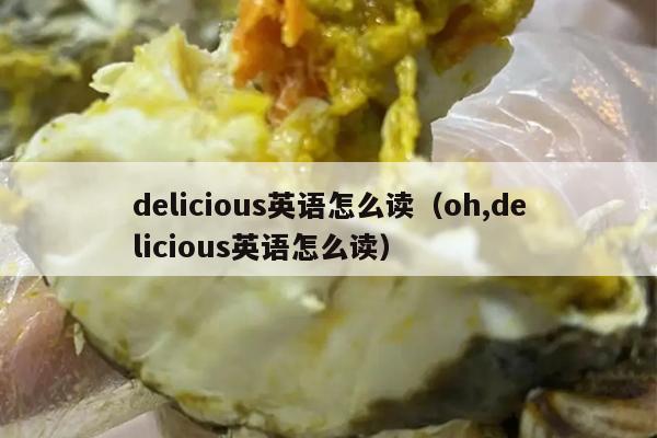 delicious英语怎么读（oh,delicious英语怎么读）