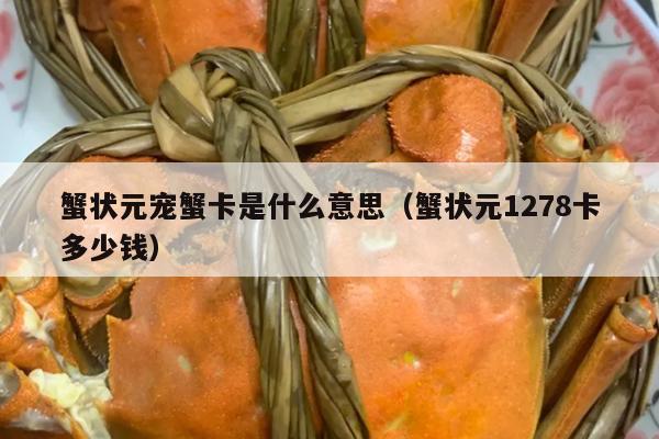 蟹状元宠蟹卡是什么意思（蟹状元1278卡多少钱）