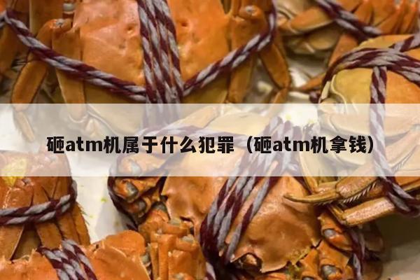 砸atm机属于什么犯罪（砸atm机拿钱）