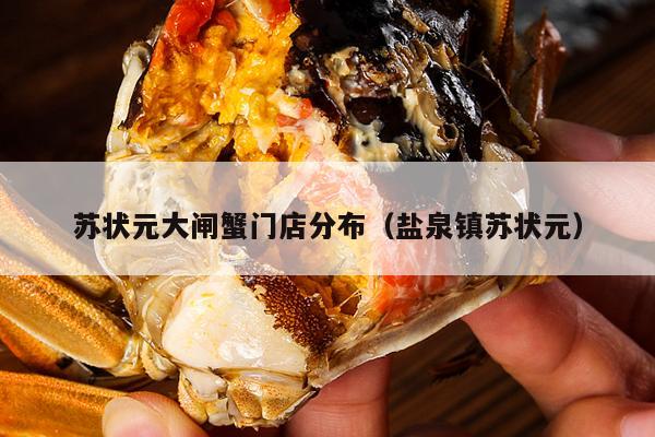 苏状元大闸蟹门店分布（盐泉镇苏状元）