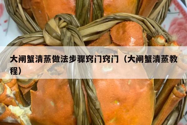 大闸蟹清蒸做法步骤窍门窍门（大闸蟹清蒸教程）