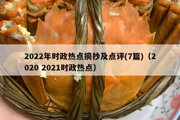 2022年时政热点摘抄及点评(7篇)（2020 2021时政热点）