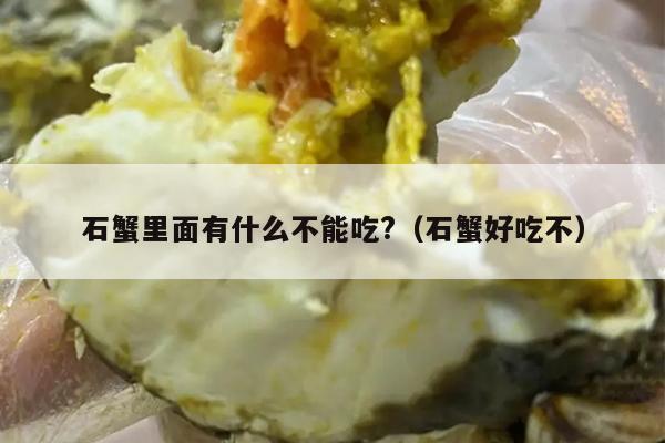 石蟹里面有什么不能吃?（石蟹好吃不）