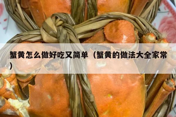 蟹黄怎么做好吃又简单（蟹黄的做法大全家常）