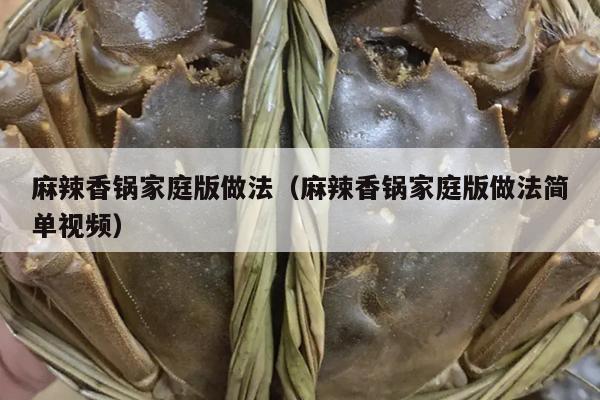 麻辣香锅家庭版做法（麻辣香锅家庭版做法简单视频）