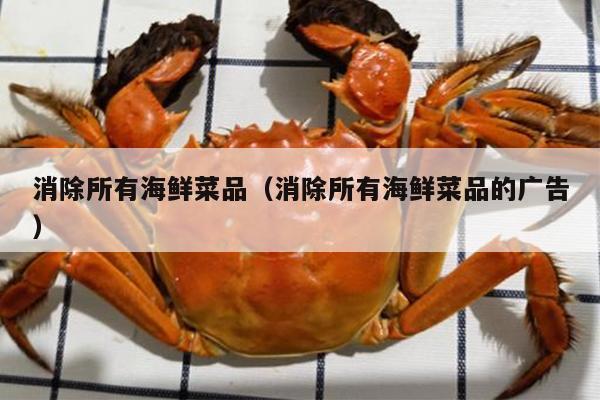 消除所有海鲜菜品（消除所有海鲜菜品的广告）