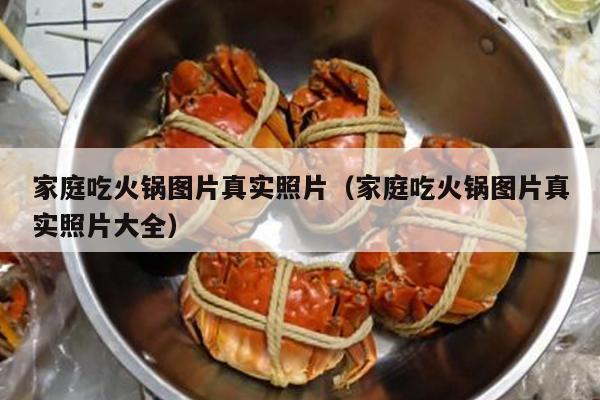 家庭吃火锅图片真实照片（家庭吃火锅图片真实照片大全）