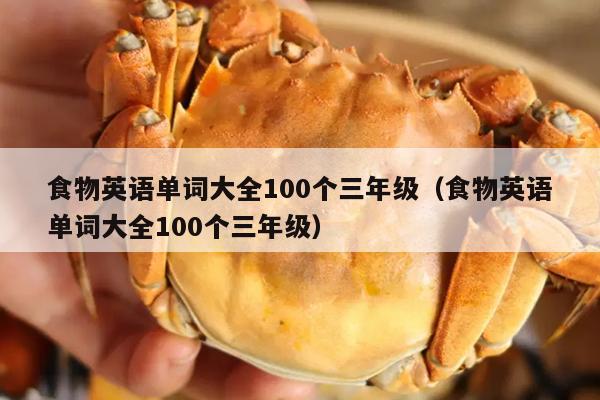 食物英语单词大全100个三年级（食物英语单词大全100个三年级）