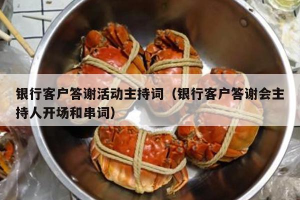 银行客户答谢活动主持词（银行客户答谢会主持人开场和串词）