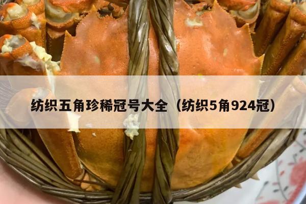 纺织五角珍稀冠号大全（纺织5角924冠）