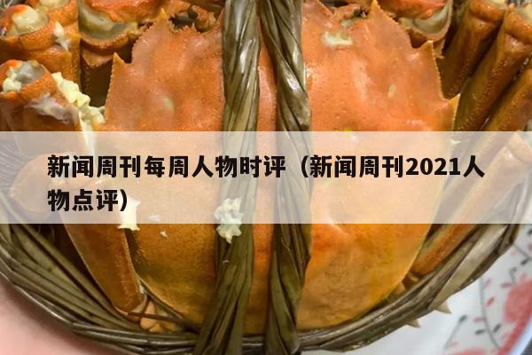 新闻周刊每周人物时评（新闻周刊2021人物点评）