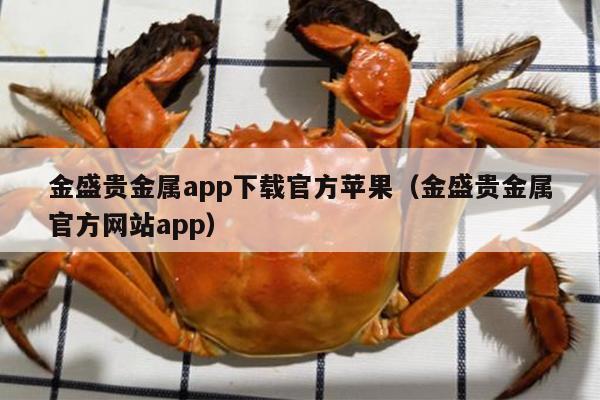 金盛贵金属app下载官方苹果（金盛贵金属官方网站app）