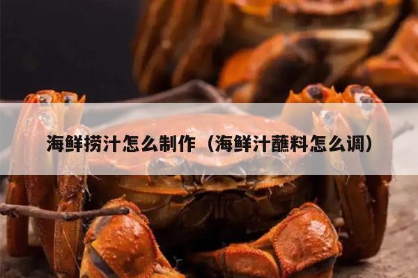 海鲜捞汁怎么制作（海鲜汁蘸料怎么调）