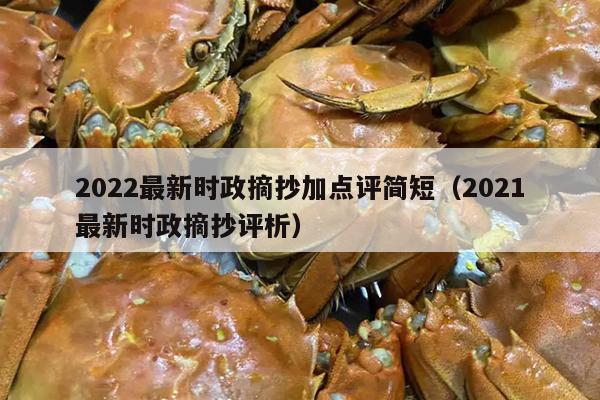 2022最新时政摘抄加点评简短（2021最新时政摘抄评析）