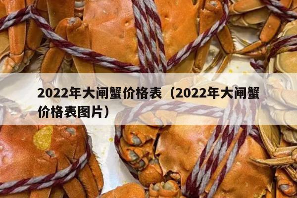 2022年大闸蟹价格表（2022年大闸蟹价格表图片）