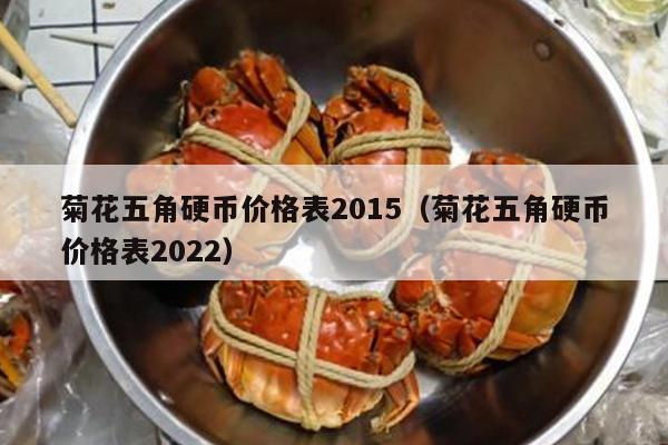 菊花五角硬币价格表2015（菊花五角硬币价格表2022）