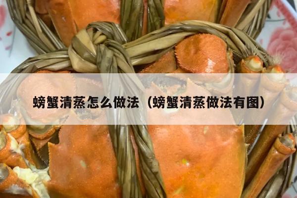 螃蟹清蒸怎么做法（螃蟹清蒸做法有图）