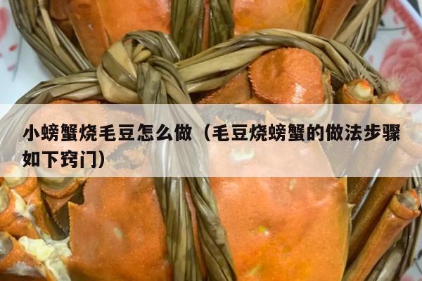 小螃蟹烧毛豆怎么做（毛豆烧螃蟹的做法步骤如下窍门）