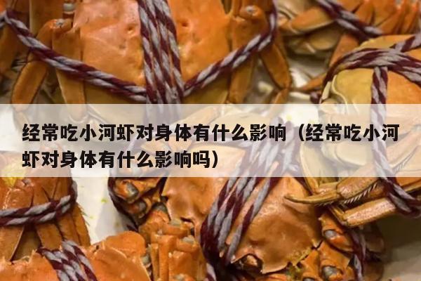 经常吃小河虾对身体有什么影响（经常吃小河虾对身体有什么影响吗）