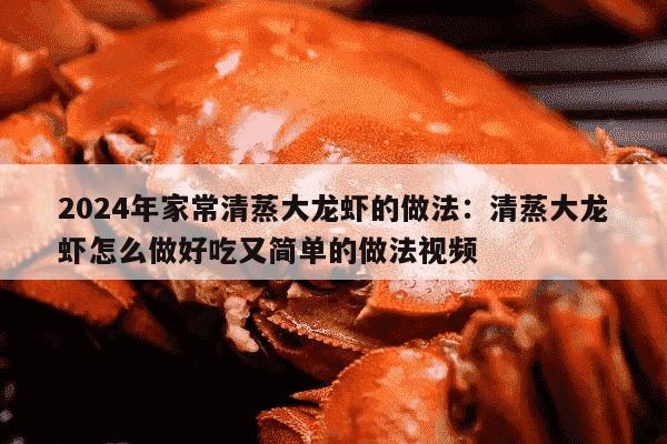 2024年家常清蒸大龙虾的做法：清蒸大龙虾怎么做好吃又简单的做法视频