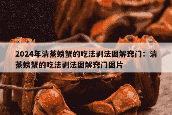 2024年清蒸螃蟹的吃法剥法图解窍门：清蒸螃蟹的吃法剥法图解窍门图片