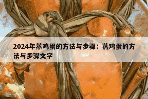 2024年蒸鸡蛋的方法与步骤：蒸鸡蛋的方法与步骤文字