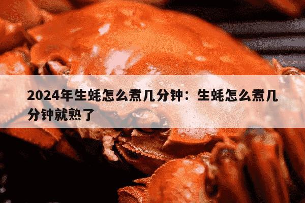 2024年生蚝怎么煮几分钟：生蚝怎么煮几分钟就熟了