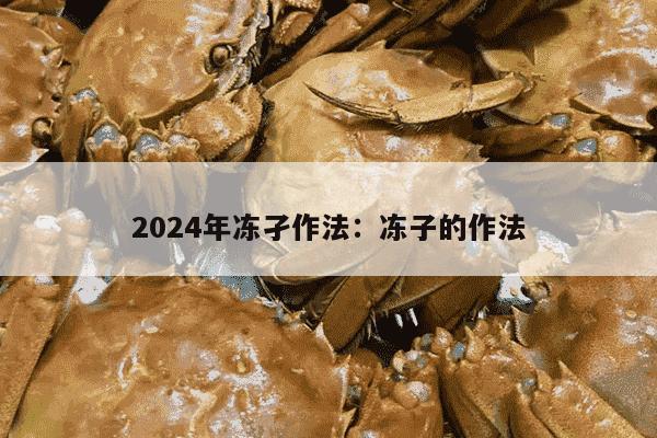 2024年冻孑作法：冻子的作法